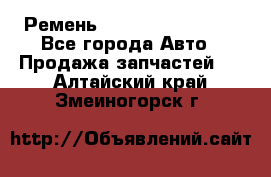 Ремень 84993120, 4RHB174 - Все города Авто » Продажа запчастей   . Алтайский край,Змеиногорск г.